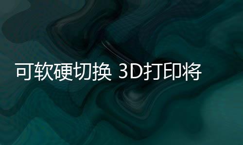硬切这种面料易弯折