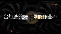 台灯选的好，暑假作业不烦恼