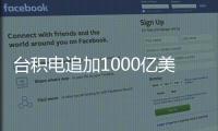 台积电追加1000亿美元投资，美国制造回流
？