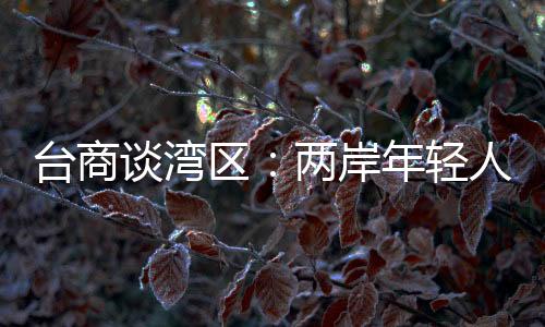 “粤港澳大湾区四通八达