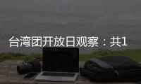 台湾团开放日观察
：共13名代表
，记者问题半数与两岸青年交流有关