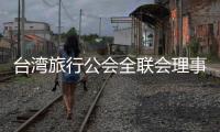 台湾旅行公会全联会理事长萧博仁：“压榨到工作权，我们就要努力争取”
