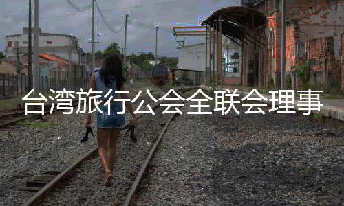 台湾那时候我还多次确定