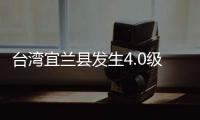 台湾宜兰县发生4.0级地震
，震源深度60千米