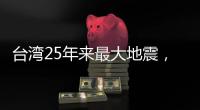 台湾25年来最大地震，“宛如9·21梦魇重现”