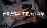 台州数码彩工艺推介暨渠道战略峰会圆满落幕