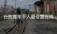 台胞青年千人夏令营在珠海开营