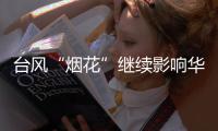 台风“烟花”继续影响华东：内蒙古中东部黑龙江西部有较强降水
