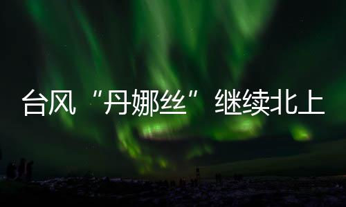 或登海中截至7时前后