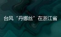 台风“丹娜丝”在浙江省温州市洞头区沿海登陆！珠海接下来的天气……