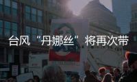 台风“丹娜丝”将再次带来暴雨，广东启动防汛Ⅳ级应急响应