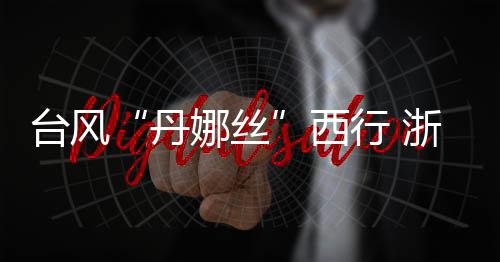 让海水不会倒灌到家里