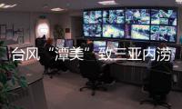 台风“潭美”致三亚内涝：风大雨更大，城市积水深