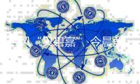 台风“贝碧嘉” 今晨登陆上海浦东
，为1949年以来在沪登陆最强台风