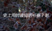 史上用时最短的补赛？谢尔顿发球胜赛局被延期后仅用70秒完赛