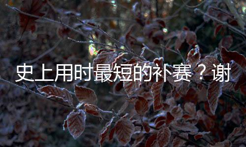 就直落四分从而以3-0战胜对手