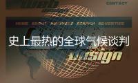史上最热的全球气候谈判	，在争什么？
