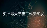 史上最大宇宙二维天图发布，包含20亿天体