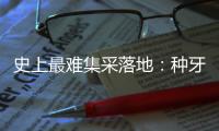 史上最难集采落地：种牙大降价�
，走了第一步