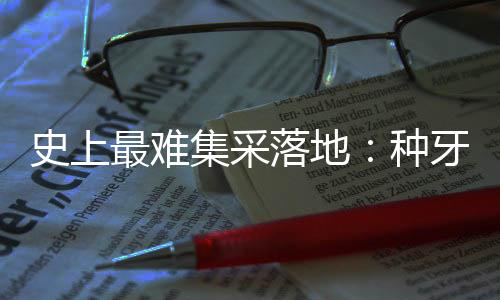 此次种植牙集采“靴子落地”