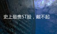 史上最贵ST股，戴不起DPU王冠