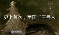 史上首次，美国“三号人物”被投票罢免