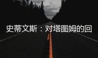 史蒂文斯：对塔图姆的回归时间无具体预期 但预计他能够完全康复
