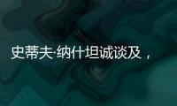 史蒂夫·纳什坦诚谈及
，勒布朗·詹姆斯和凯文·杜兰特未来的退役