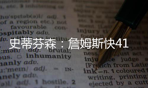 史蒂芬森跟詹姆斯对抗过