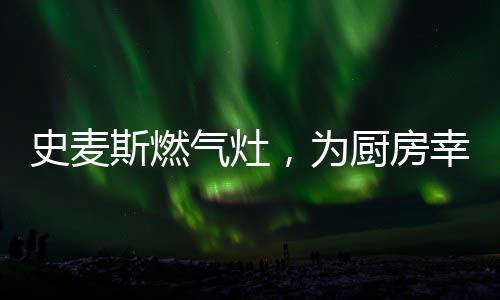 气灶将热量集中在锅底