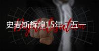 史麦斯辉煌15年，五一感恩大放价