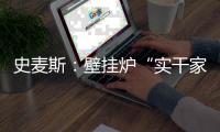 史麦斯：壁挂炉“实干家”的生意经
