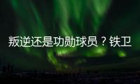 叛逆还是功勋球员	？铁卫拉莫斯的褒贬不一恰是时代的产物
