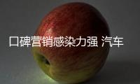 口碑营销感染力强 汽车照明企业要重视