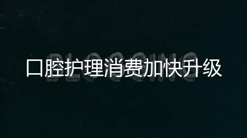 品类创新成为行业一大亮点