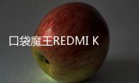口袋魔王REDMI K PAD	，小尺寸平板更强性能
