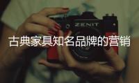 古典家具知名品牌的营销有三大方向