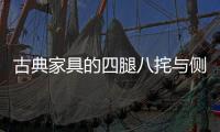 古典家具的四腿八挓与侧脚、收分