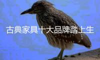 古典家具十大品牌踏上生态征程任重道远