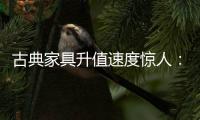 古典家具升值速度惊人	：清早期的黄花梨南官帽椅