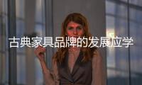 古典家具品牌的发展应学会“随机应变”