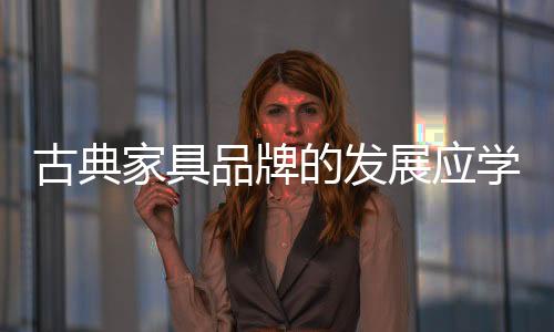 它提供的家具还是最终的体验