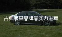 古典家具品牌靠实力进军“大家居”战略