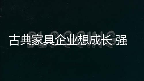 对于许多古典家具小企业来说