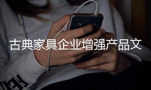 只是家具营销的一种方式