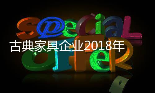 营销激发企业的古典自觉性
