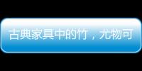 古典家具中的竹	，尤物可招清风