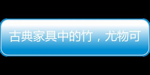 中的竹尤招清由此可知