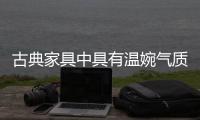 古典家具中具有温婉气质的女性化“专属品”