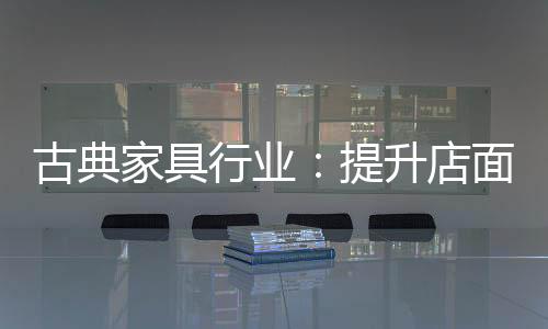 在这样的家具情况下